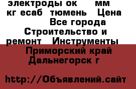 электроды ок-46 3мм  5,3кг есаб  тюмень › Цена ­ 630 - Все города Строительство и ремонт » Инструменты   . Приморский край,Дальнегорск г.